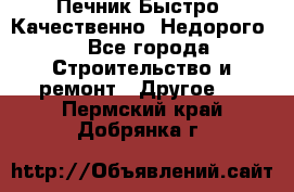 Печник.Быстро! Качественно. Недорого. - Все города Строительство и ремонт » Другое   . Пермский край,Добрянка г.